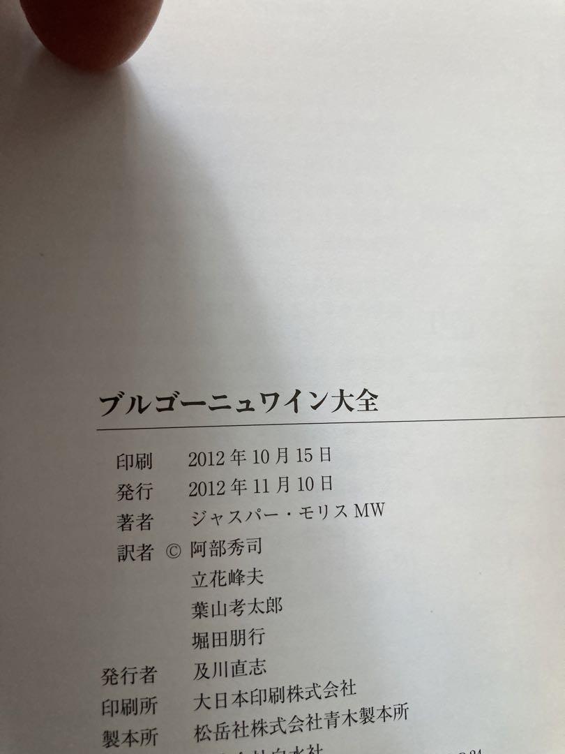 ブルゴーニュワイン大全