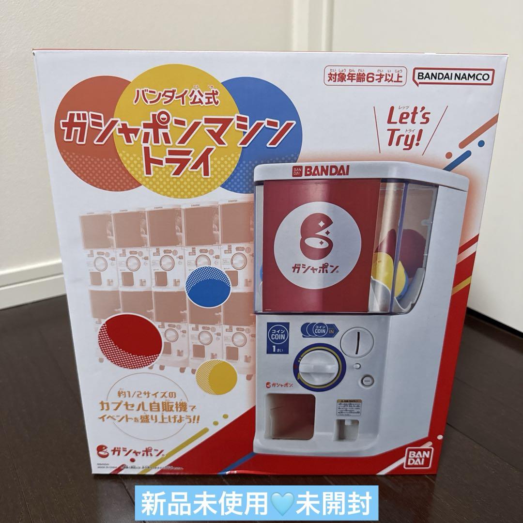 ガチャガチャ　ガチャポンマシントライ　新品　結婚式　二次会　おもちゃ　未使用
