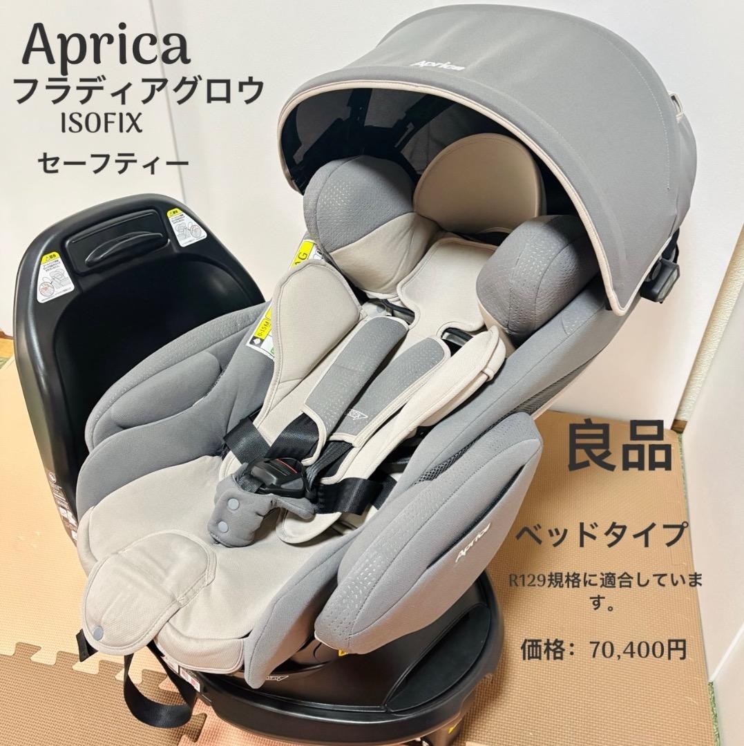 良品 Apricaチャイルドシート フラディアグロウ ISOFIX セーフティー