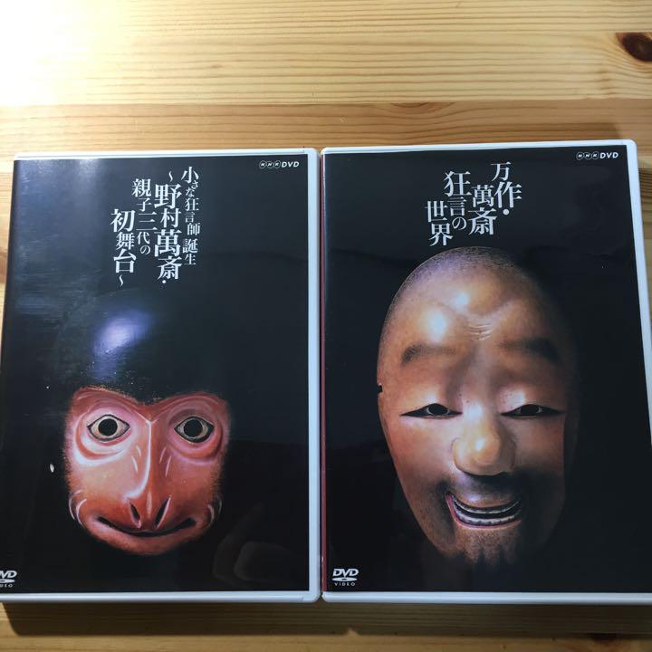 狂言師 野村万作・野村萬斎～伝え受け継ぐもの～ DVD-BOX