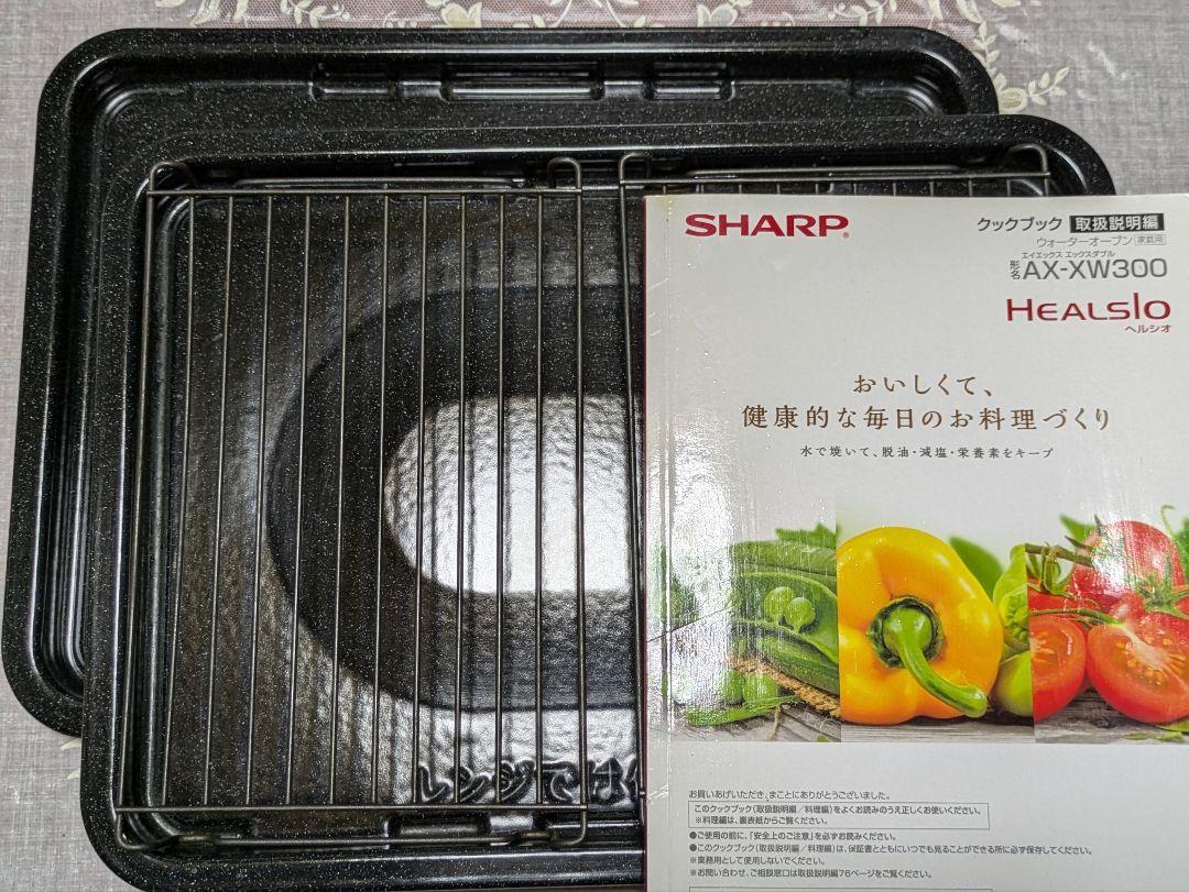 SHARPハイグレードコンベクションおまかせ調理ヘルシオ　スチームオーブンレンジ