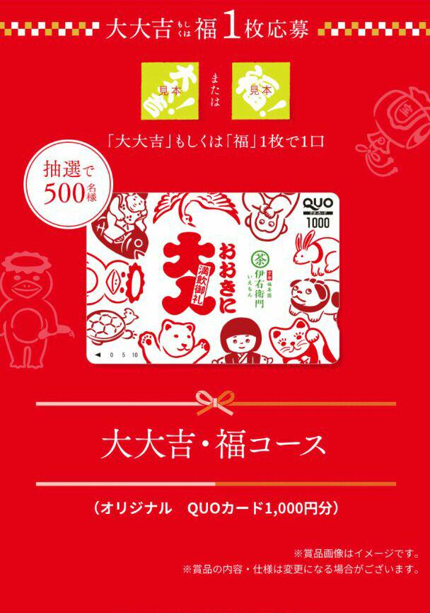 懸賞 サントリー 伊右衛門 大大吉 マーク - メルカリ