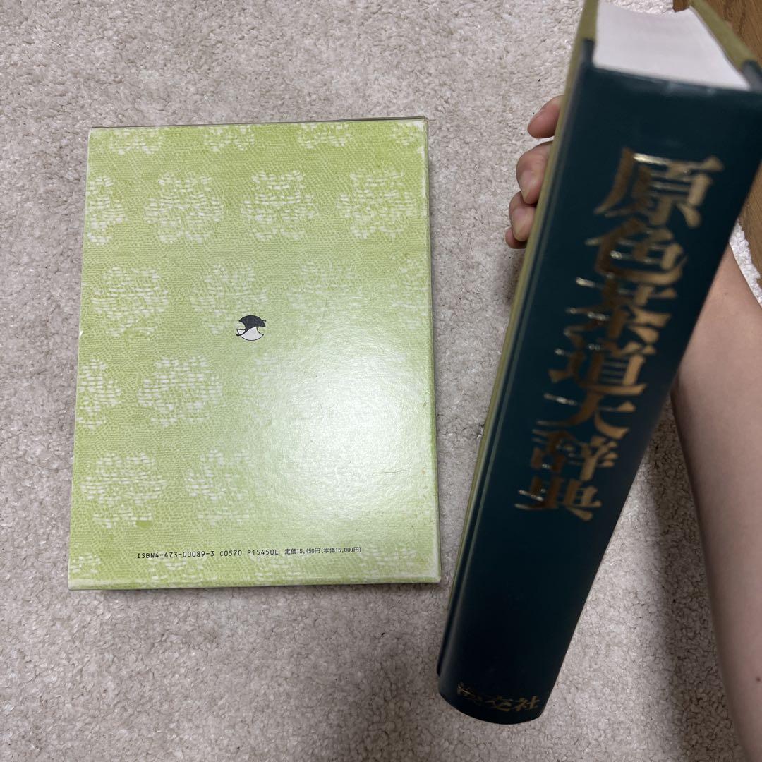 原色茶道大辞典　淡交社