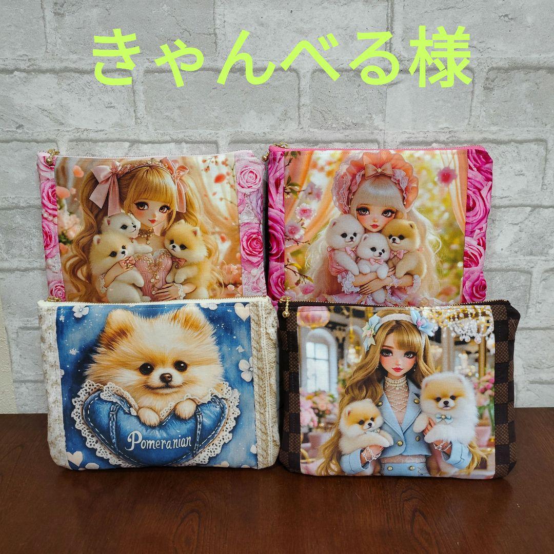 ポメラニアン フラットポーチ4点