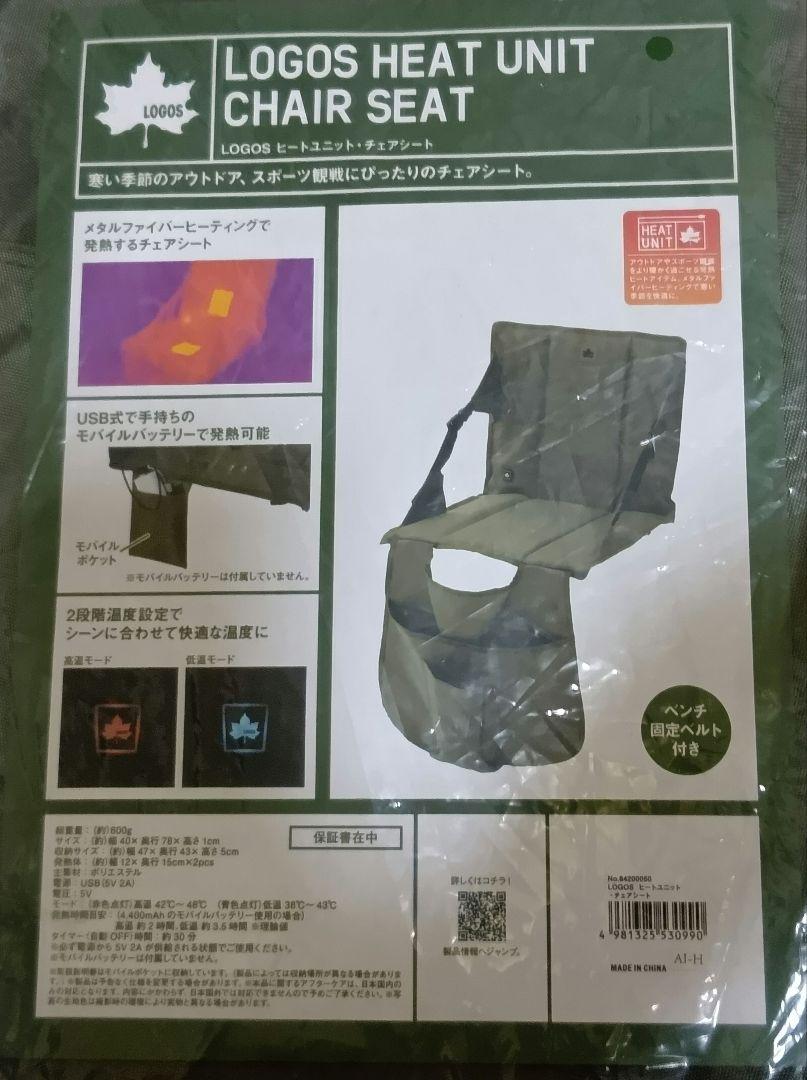 【新品未使用】ロゴス　ヒートユニット・チェアシート