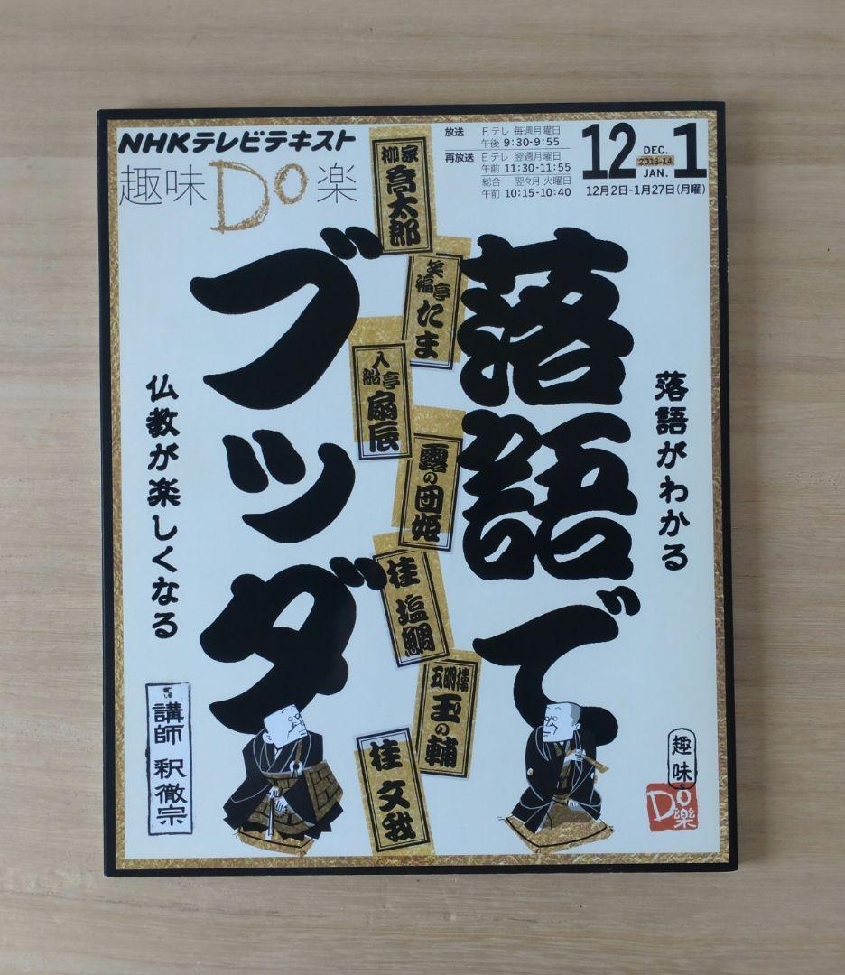 落語でブッダ NHK 趣味Do楽 テレビテキスト 仏教 釈徹宗 - メルカリ