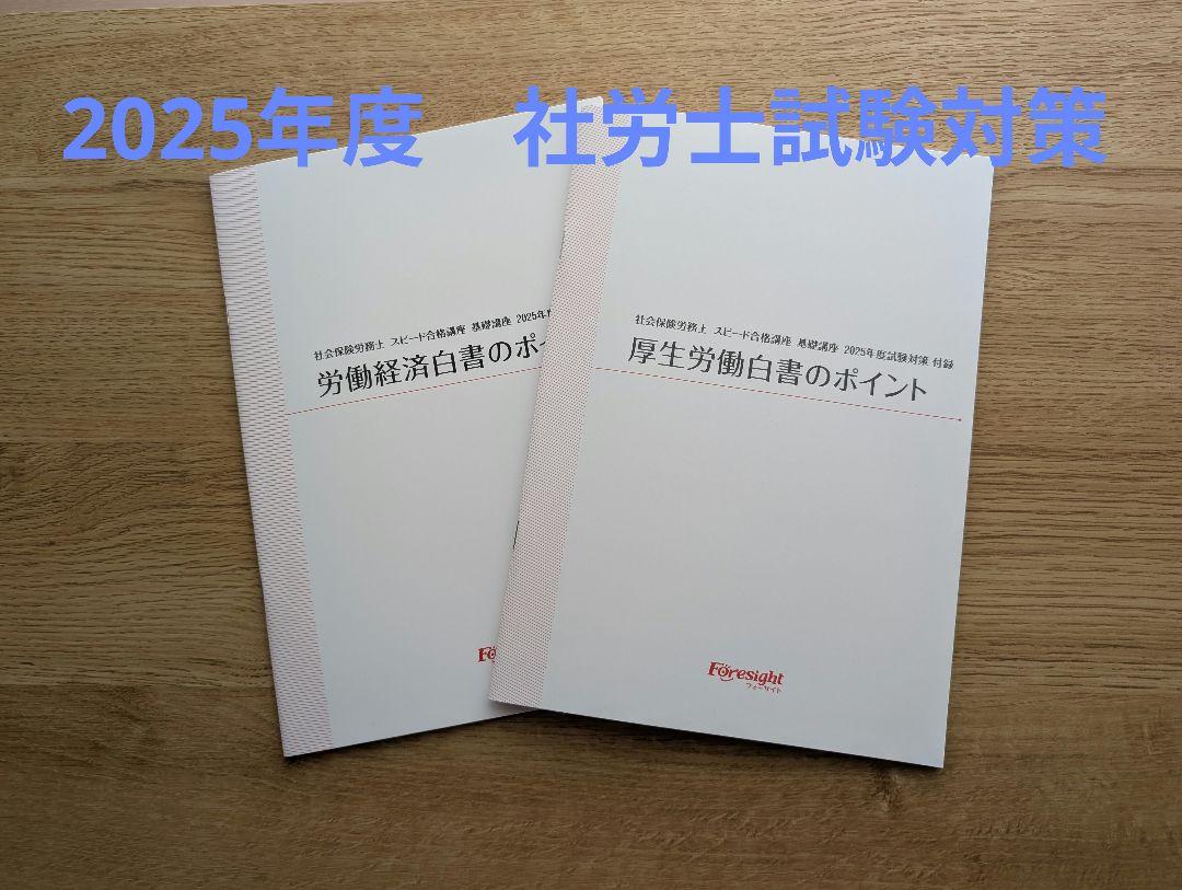 フォーサイト 社労士 2025年度試験対策(付録小冊子)】 - メルカリ