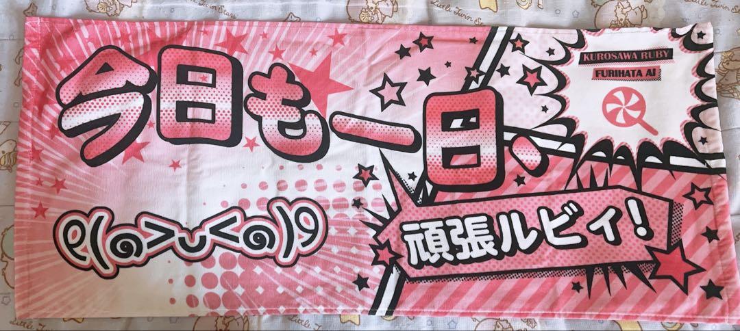 ラブライブ Aqours 黒澤ルビィ　コール&レスポンスタオル ラブライブ Aqours CLUB コール＆レスポンスタオル 黒澤ルビィ