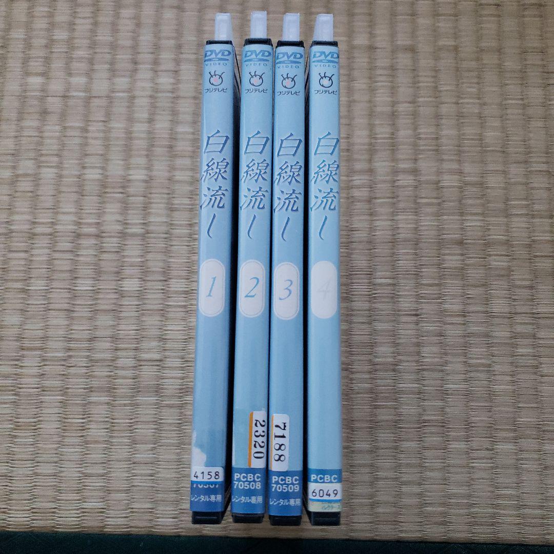 DVD 白線流し ディレクターズ・カット完全版  全4巻セット 長瀬智也