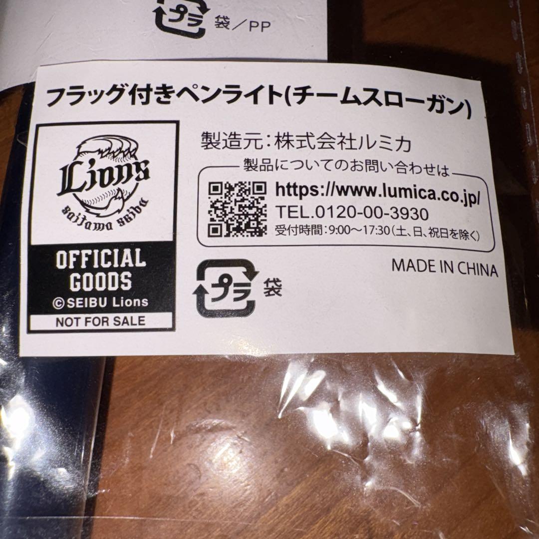 西武ライオンズ フラッグ付きペンライト（チームスローガン