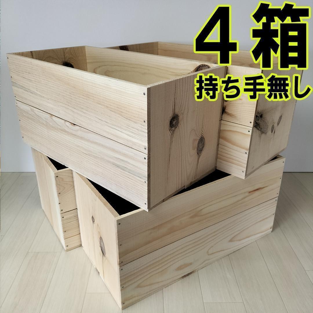 《持ち手無しりんご箱》4箱1セット 棚 木製 収納 木箱 インテリア 本棚