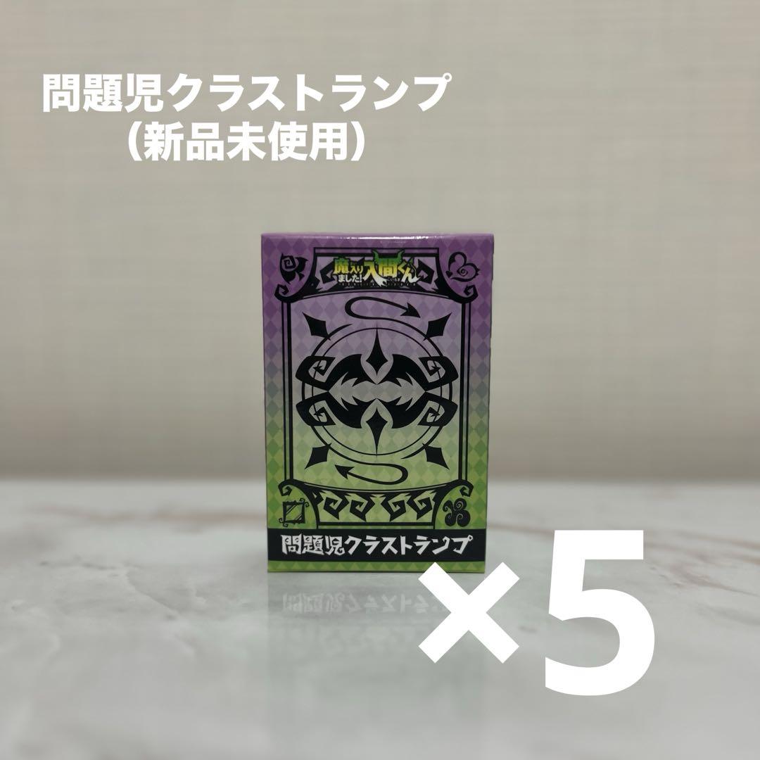 魔入りました！入間くん 問題クラストランプ