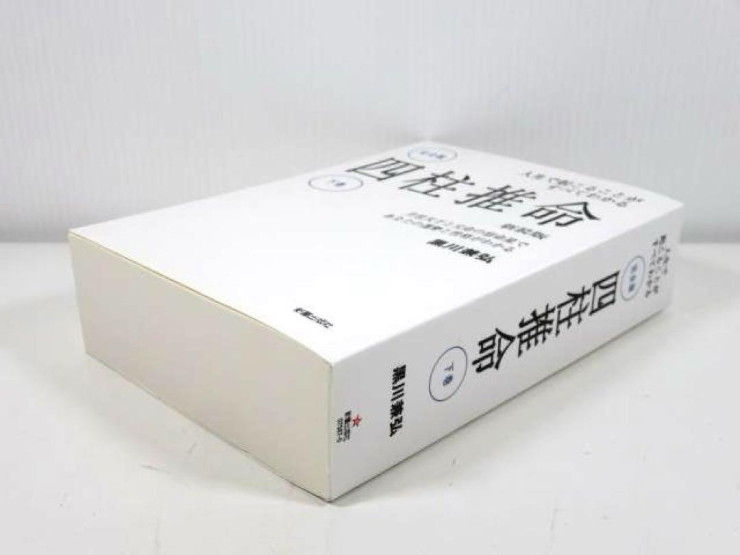 完全版四柱推命 下巻 新装版 黒川兼弘 (著)