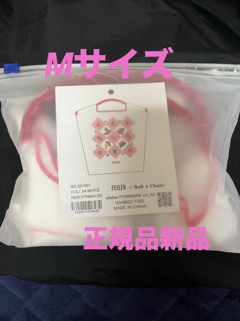 新品未使用　正規品　フェイラー　ボールアンドチェーンコラボ　ハイジ　白　Mサイズ
