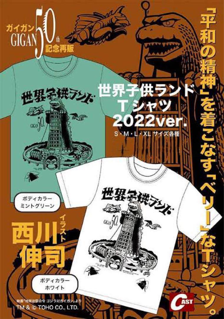 世界子供ランドTシャツ　ゴジラ　ガイガン　キングギドラ