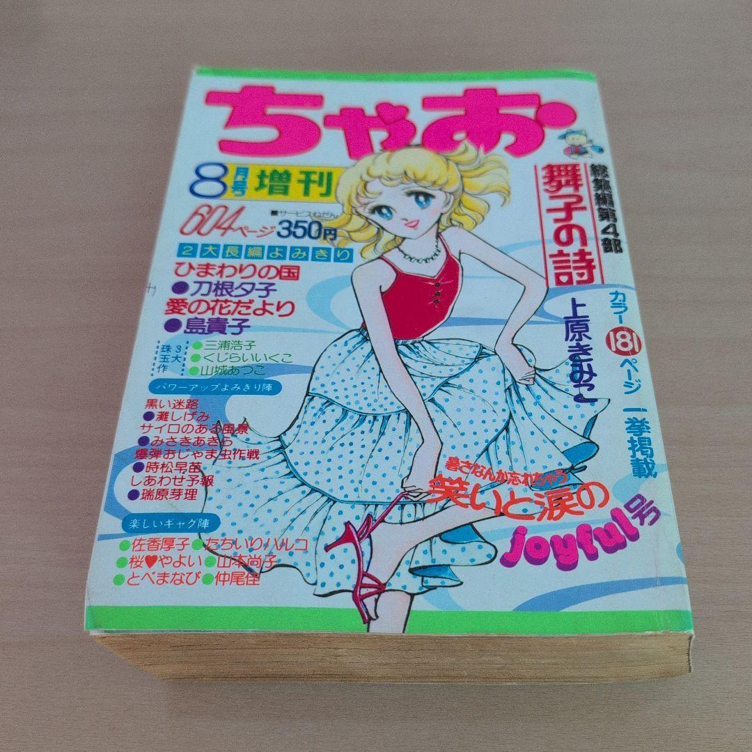 ちゃお 8月号昭和54年 604ページ アクセサリー特集 - メルカリ