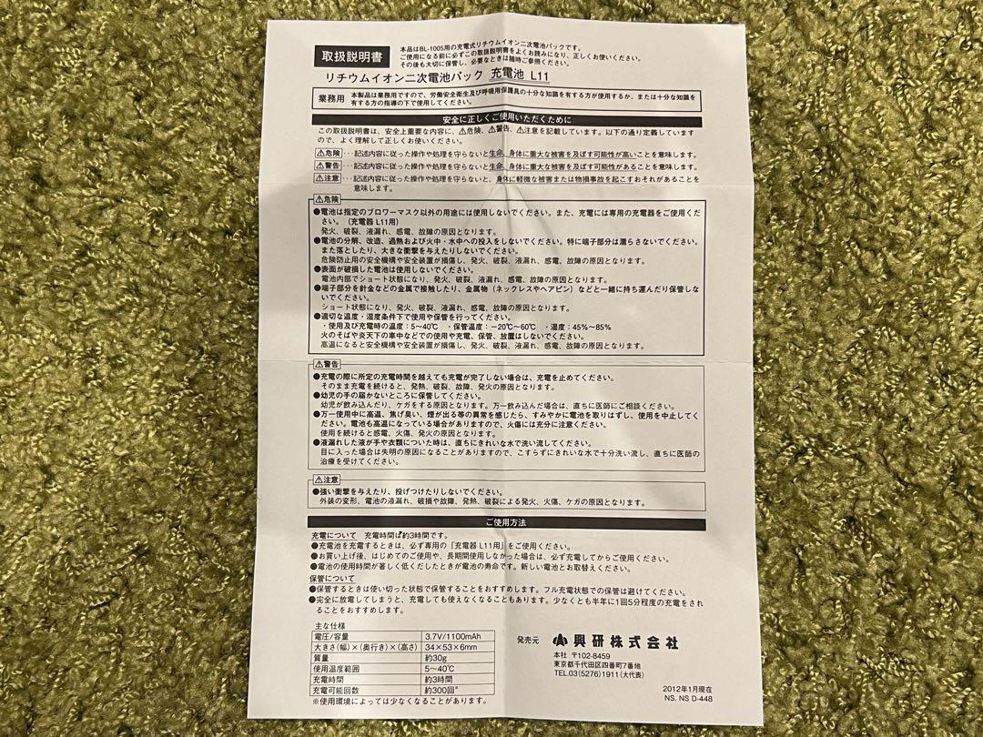 興研 電動ファン付き呼吸用保護具 充電池  リチウムイオンニ次電池パック L11