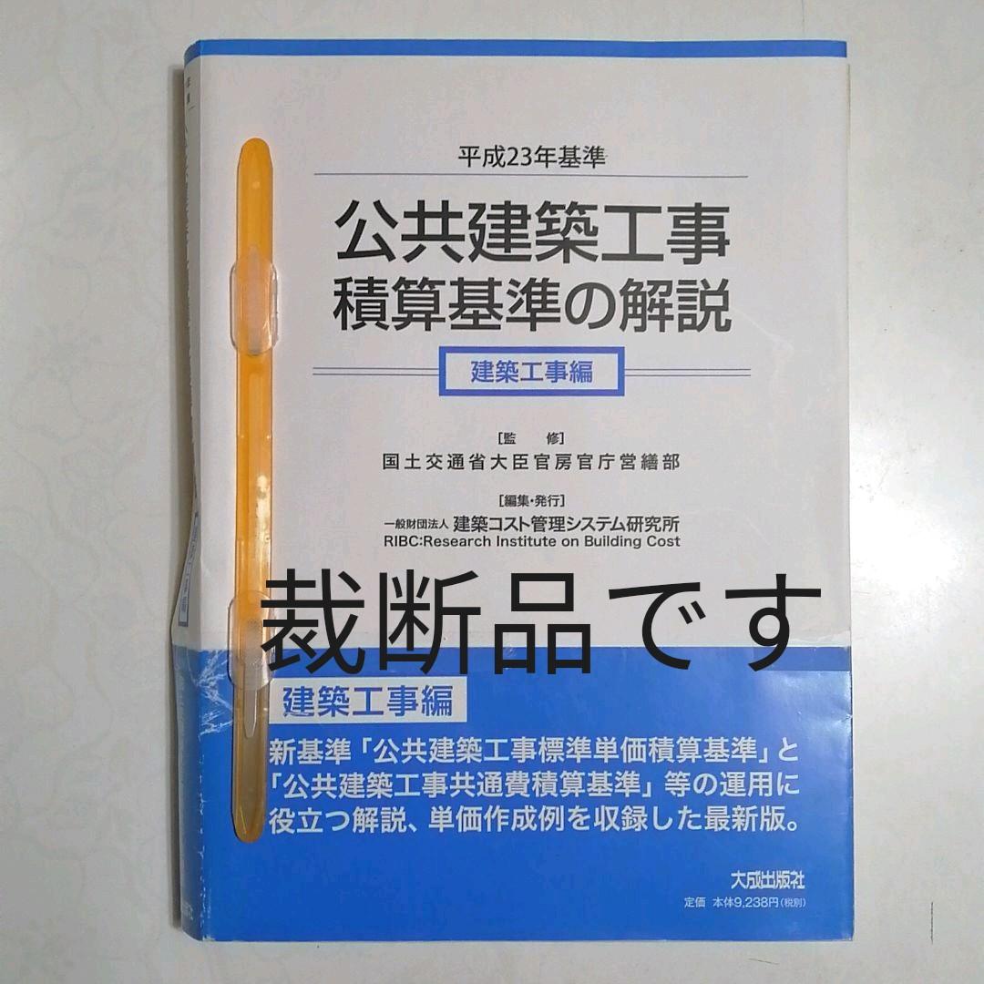 公共建築工事積算基準の解説 平成23年基準建築工事編 国土交通省大臣官房官庁営繕部 建築コスト管理システム研究所 メルカリ No 1フリマアプリ 公共建築工事積算基準の解説 平成23年基準建築工事編 国土交通省大臣官房官庁営繕部 建築コスト管理システム研究所 メルカリ No 1フリマアプリ