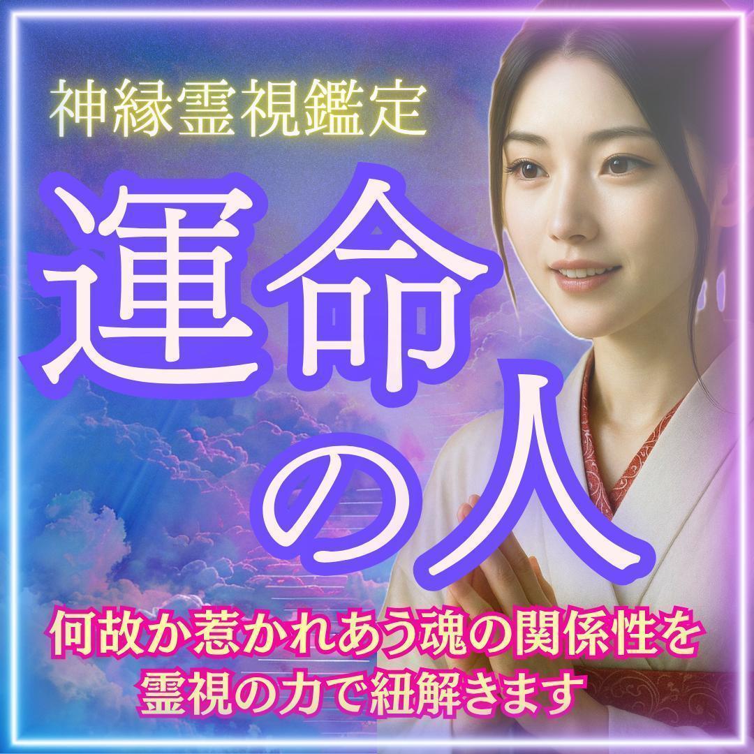 運命の人・霊視・占い・霊感・ツインレイ・恋愛・片想い・不倫