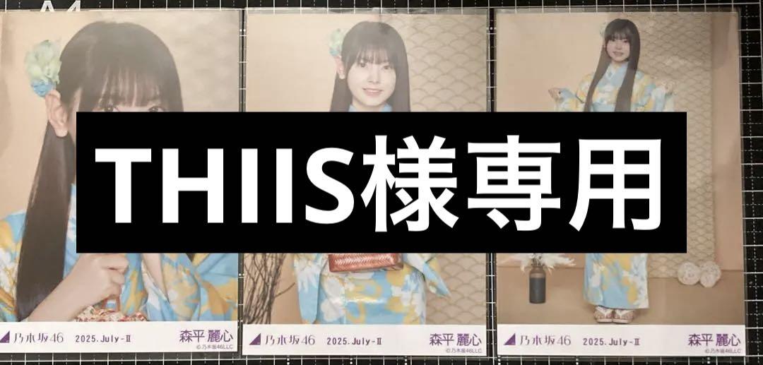 乃木坂46 森平麗心 浴衣 2025 5種コンプ 生写真 森平麗心 乃木坂46 浴衣 2025 生写真 5種コンプ - メルカリ