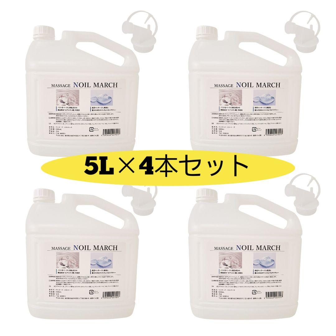 【説明必読】【ラベル無】MASSAGE NOIL MARCH 5L×4本セット