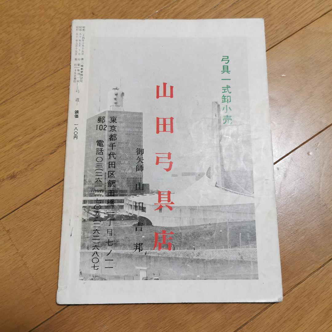 弓道　1975年5月号 弓道 1975年5月号 - メルカリ