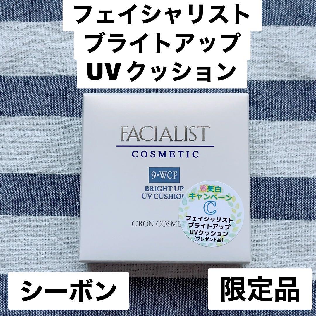 ❤️フェイシャリスト ブライトアップUVクッション リフィルシーボンCBON