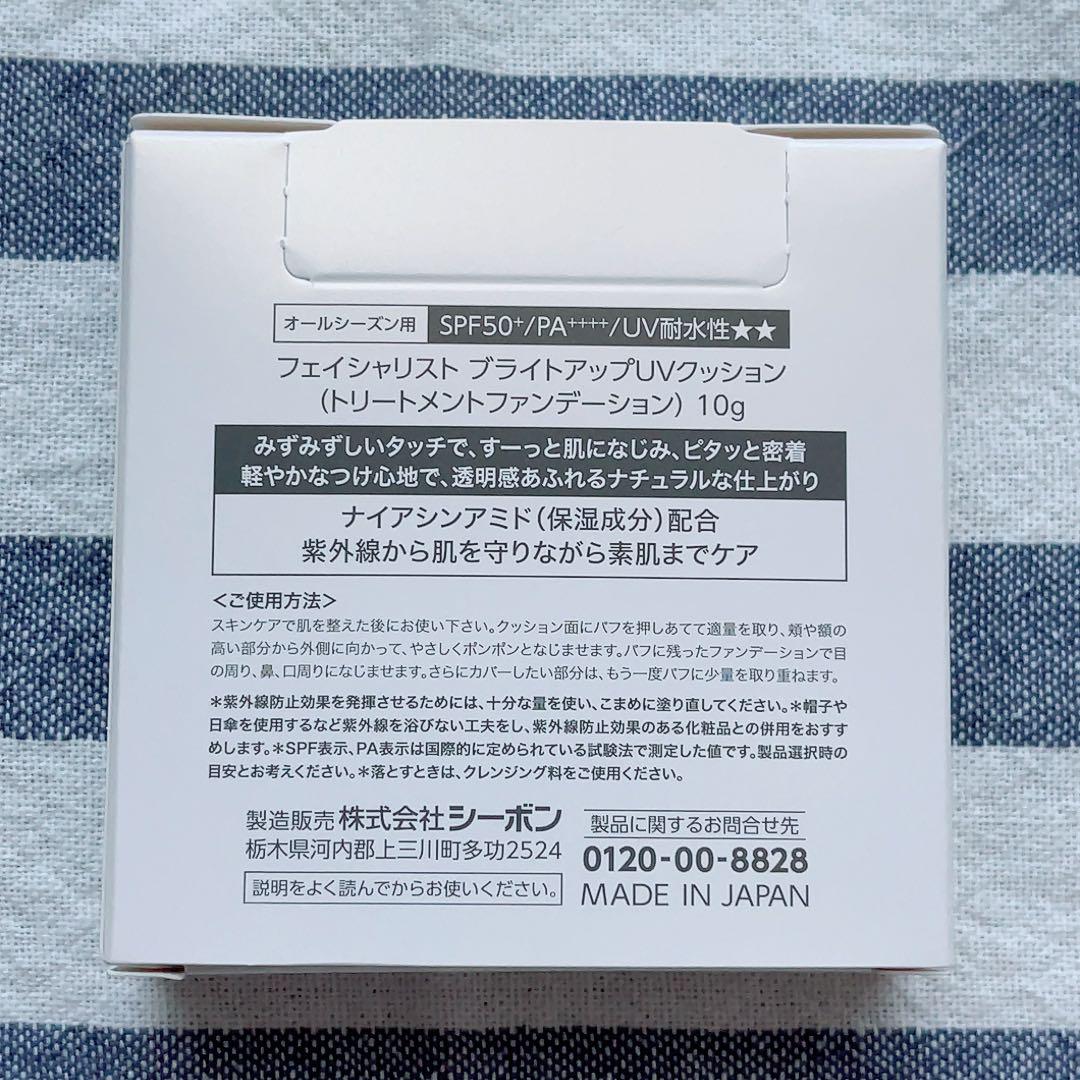 ❤️フェイシャリスト ブライトアップUVクッション リフィルシーボンCBON