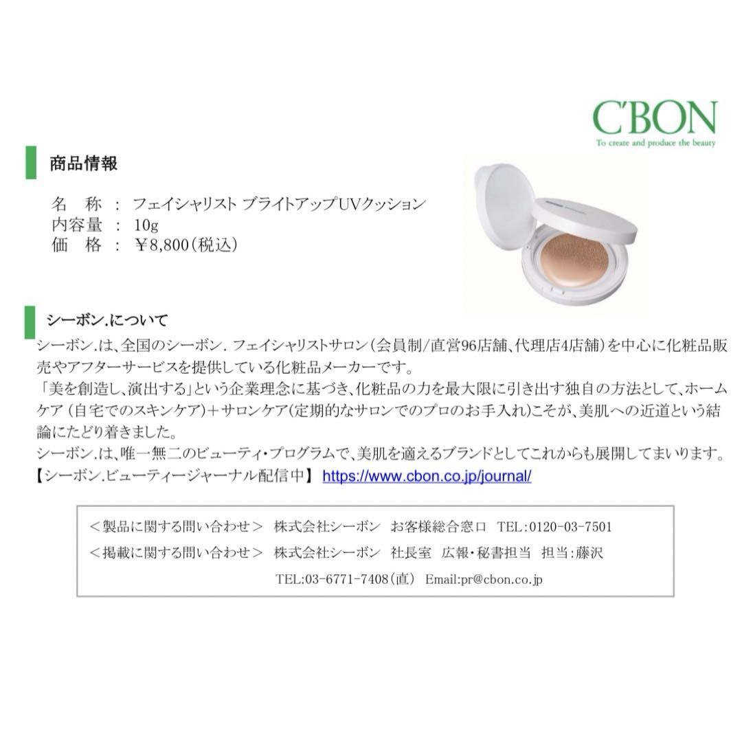 ❤️フェイシャリスト ブライトアップUVクッション リフィルシーボンCBON