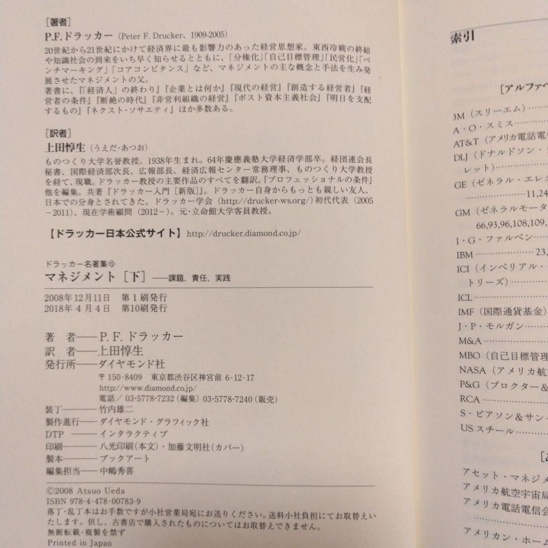 マネジメント 課題、責任、実践 上