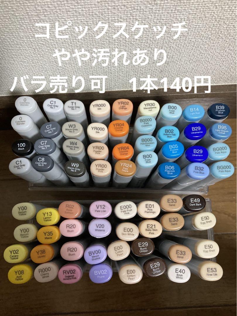 コピック スケッチ やや汚れあり copic