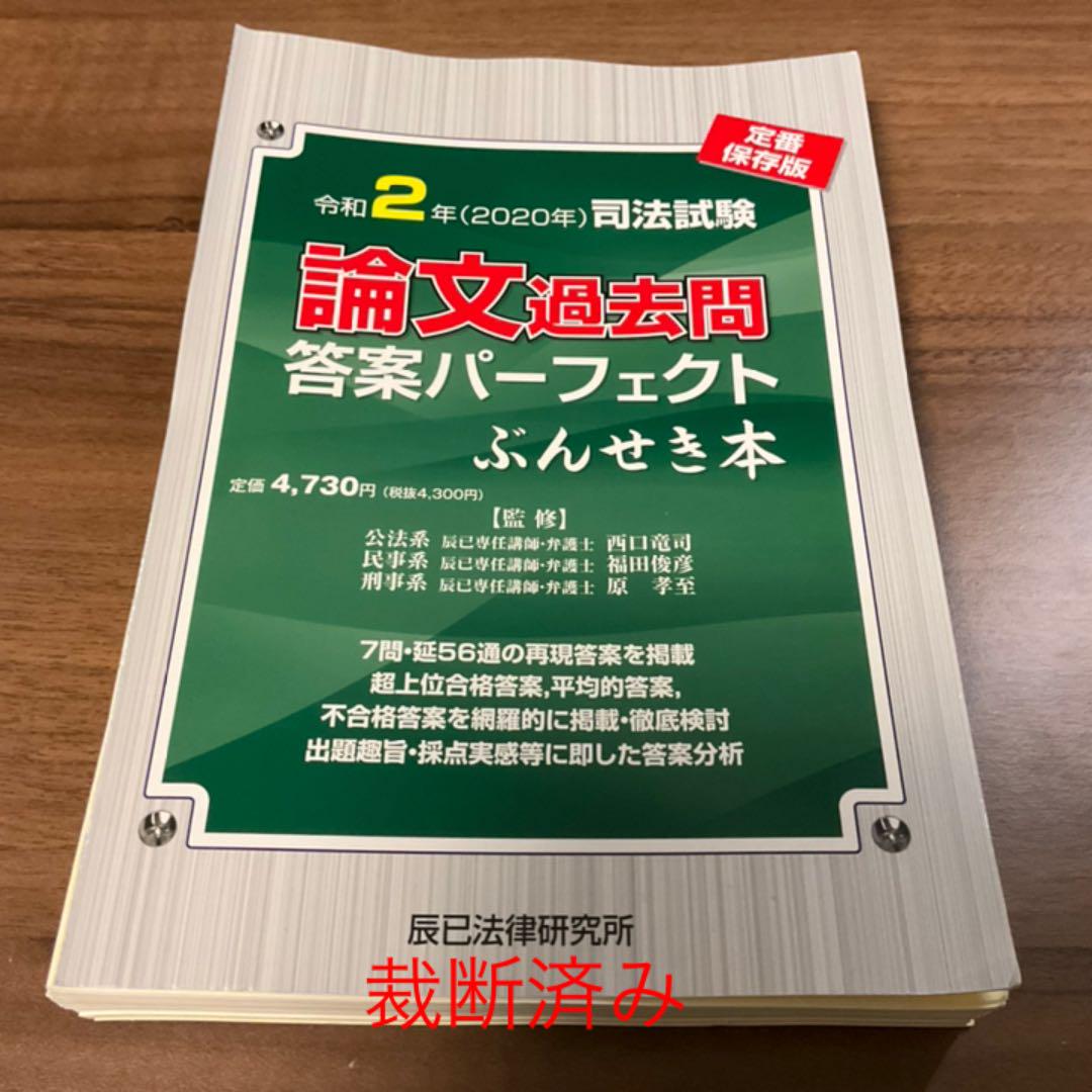 裁断済み 司法試験論文過去問答案パーフェクトぶんせき本平成23年~令 全て国内の正規代理店 司法試験論文過去問ぶんせき本 平成18年〜令和3年 参考書