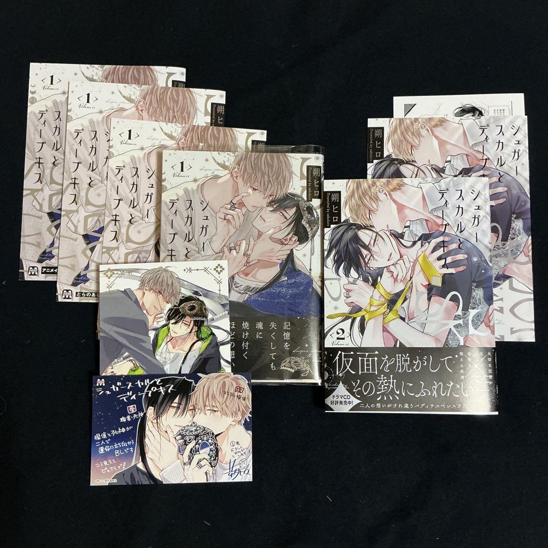 シュガースカルとディープキス①② 朔ヒロ