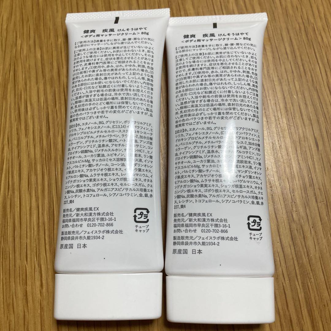 健爽疾風　けんそうはやて　新品未使用　２個セット