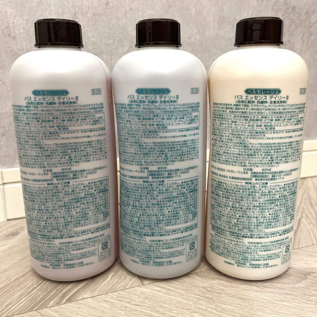 【 新品 未開封 】ベルセレージュ　デイリー　バスエッセンス　3本