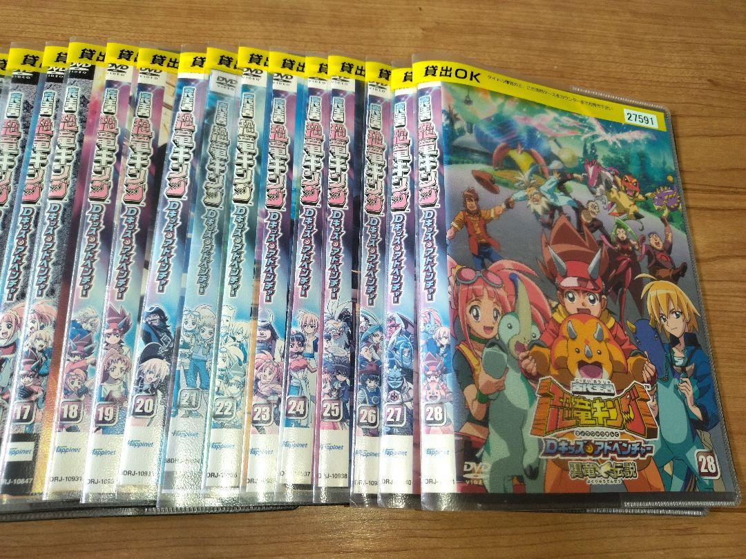 古代王者 恐竜キング Dキッズ・アドベンチャー DVD 全28巻セット