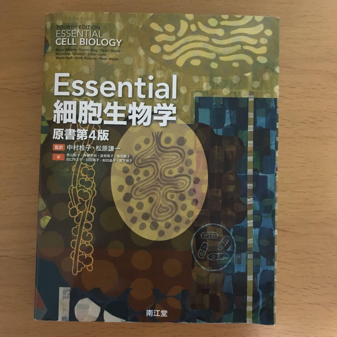 Essential細胞生物学　原書第4版