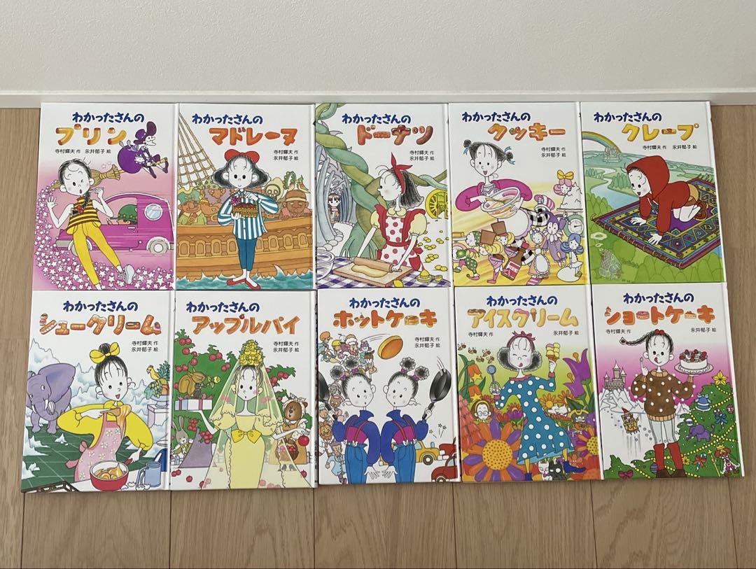 Amazon.co.jp: わかったさんのおかしシリーズ 全10巻 : 永井