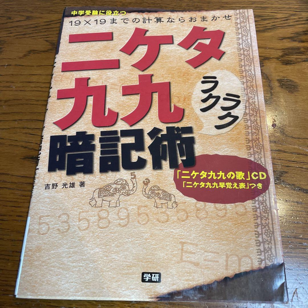 二ケタ九九ラクラク暗記術 19 19までの計算ならおまかせ メルカリ