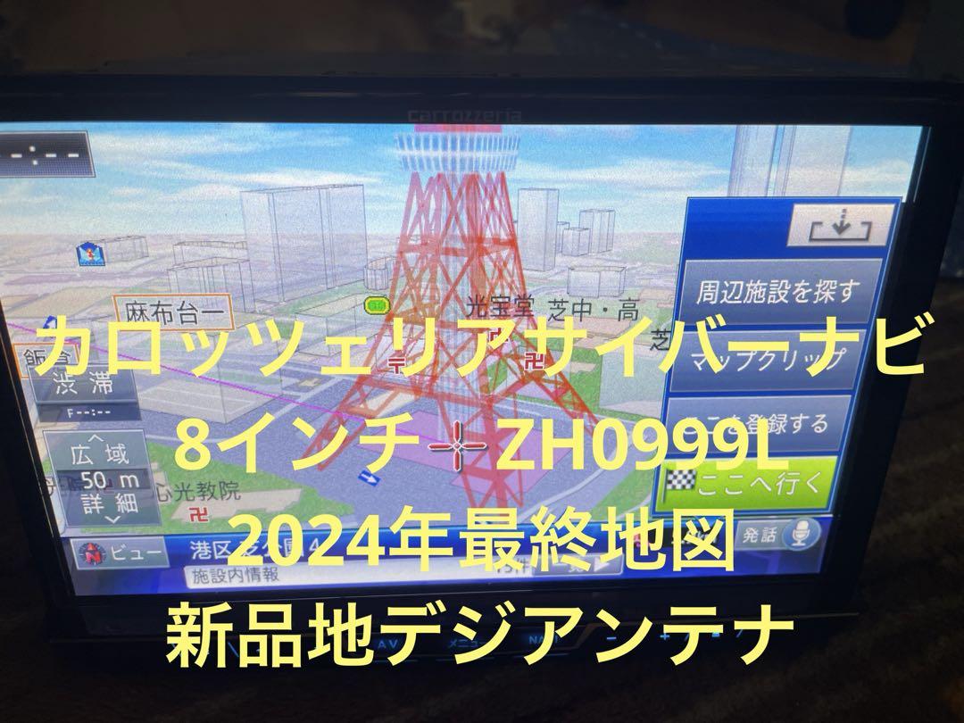 ★O/H済 カロッツェリア サイバーナビ ZH0999 最新2024年地図 サイバーナビAVIC-ZH0999 2024年最新地図更新 新品パーツフル