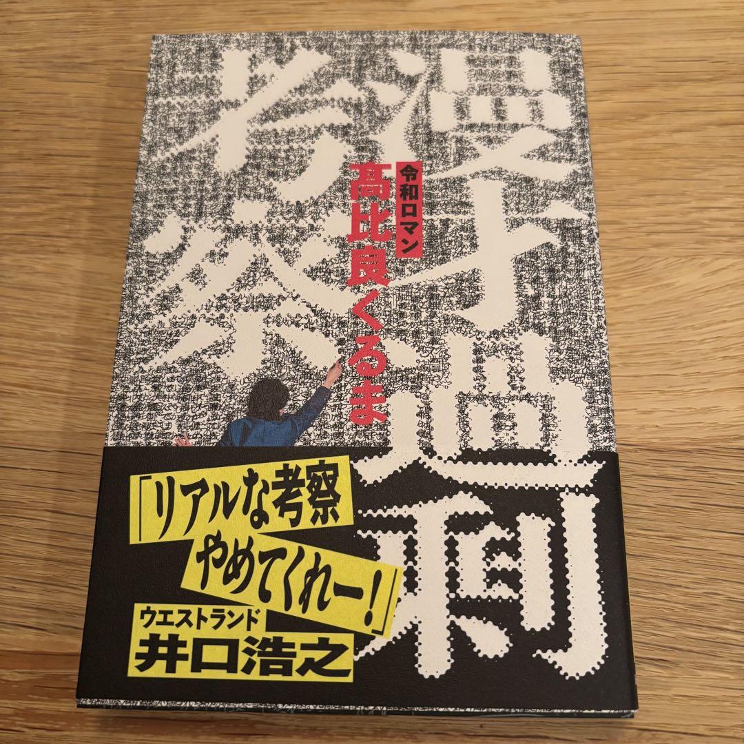 令和ロマン 高比良くるま 漫才過剰考察【サイン本】 喜怒哀笑カード 強風カード 漫才過剰考察 | 令和ロマン・髙比良くるま |本 | 通販 | Amazon