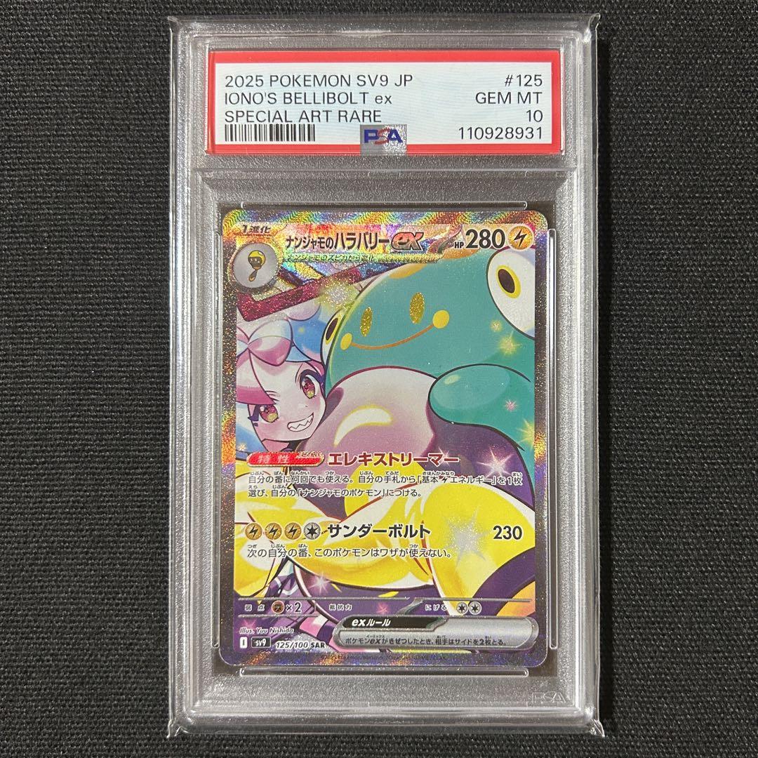 ポケモン ナンジャモのハラバリーex SAR PSA10 バトルパートナーズ