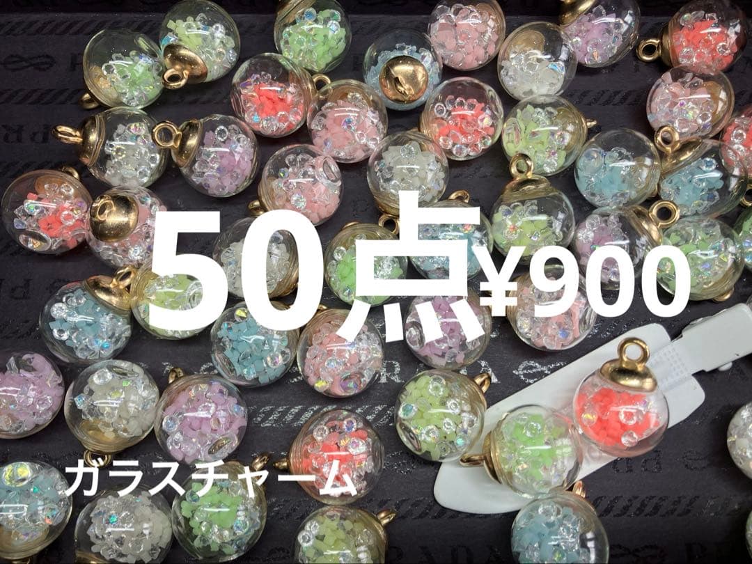 ラス4●1024●ガラスチャーム　50点 カン付き　シャカシャカ　7色