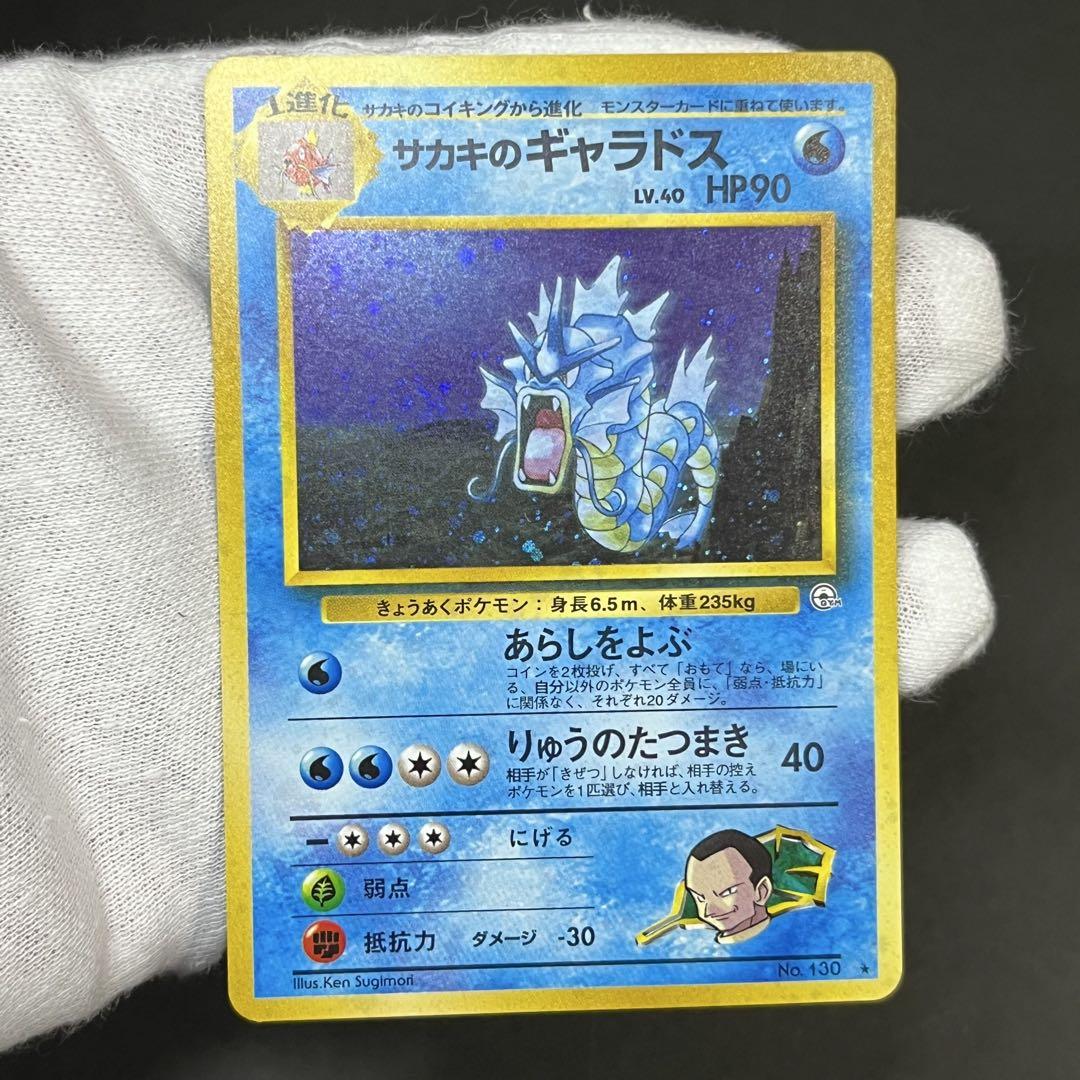 【極美品-完美品】ポケモンカード 旧裏 サカキのギャラドス No.130