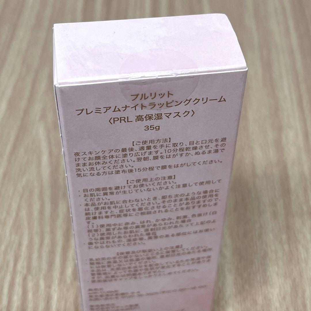 【新品未開封】プルリット　プレミアムナイトラッピングくリーム　3本まとめ売り 未開封 美品】プルリット プレミアムナイトラッピングクリーム