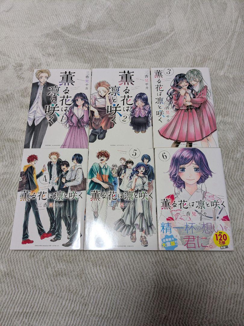 薫る花は凛と咲く　全巻
