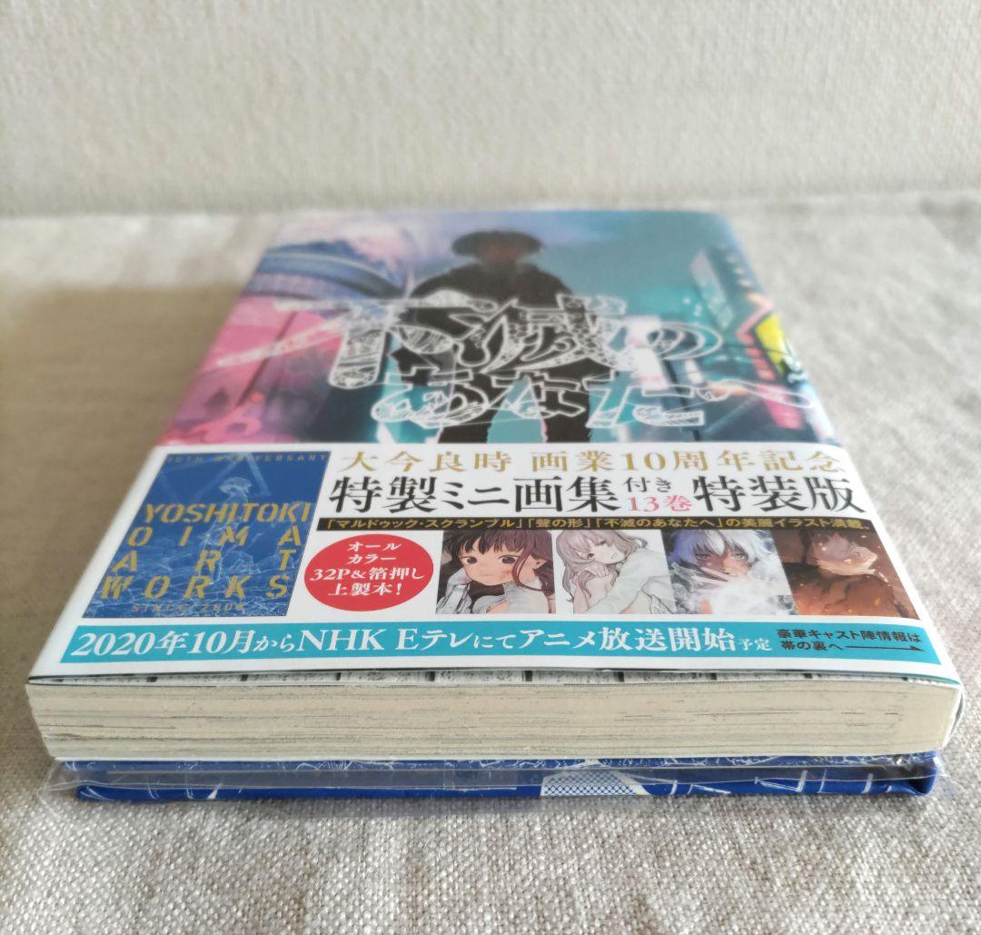 不滅のあなたへ 13巻 特装版 初版 第1刷 未開封