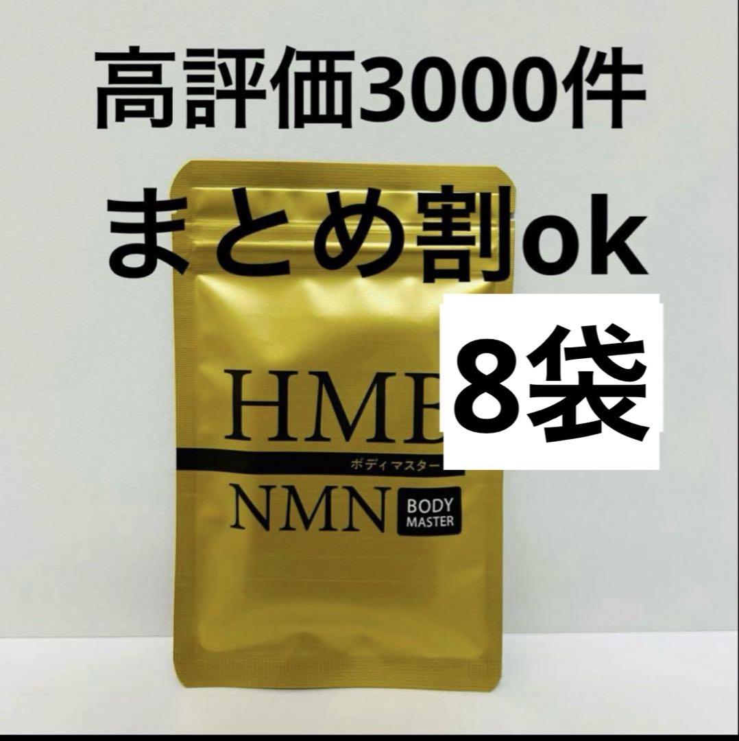 ボディマスターhmb nmn 8袋 新品 即日発送 - メルカリ