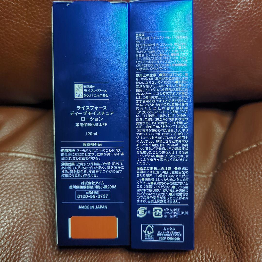 ライスフォースディープモイスチュアローション120ml× 2本セット！