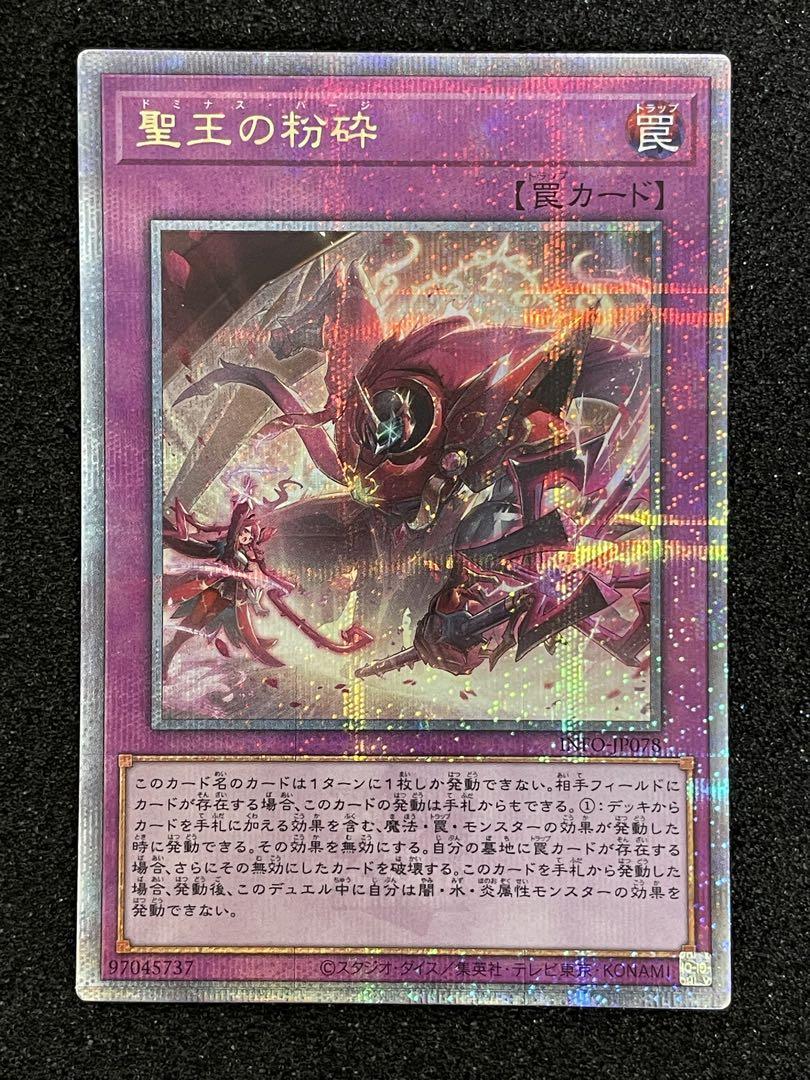遊戯王 聖王の粉砕 ドミナスパージ 25th クオシク